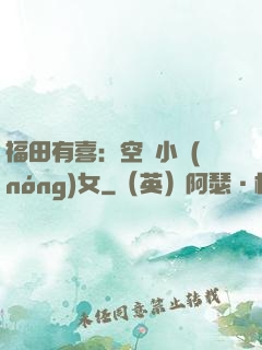 福田有喜：空間小農(nóng)女